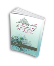 نگاهی بر نقش امام صادق (علیه السلام) در دانشگاه جعفری با تاکید بر گسترش مبانی خداشناسی